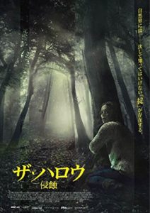 ザ・ハロウ 侵蝕