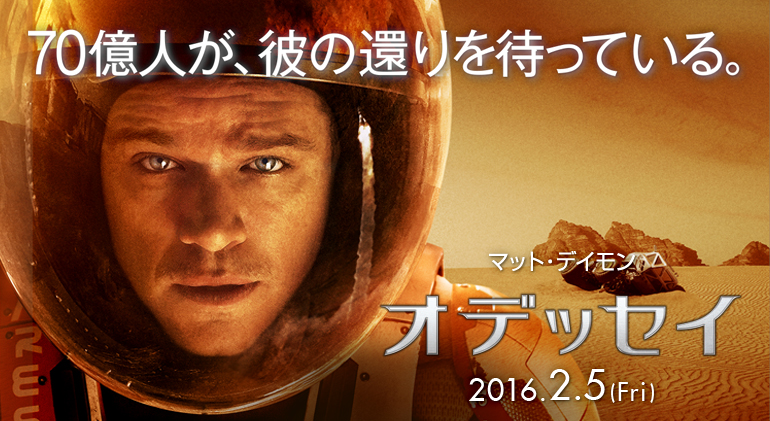 オデッセイ:マット・デイモンの火星映画は想像以上に観るべき映画!