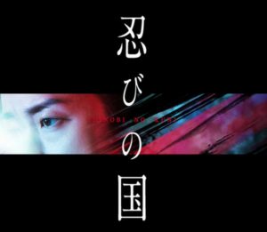 忍びの国（2017年）