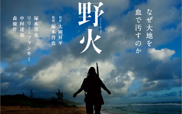 【野火】戦争・・という事はこういう事だ！！