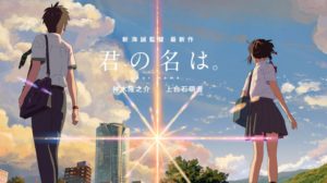 君の名は。