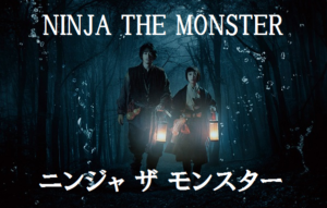 【NINJA THE MONSTER】ディーン・フジオカが観たけりゃこれを観ろ!