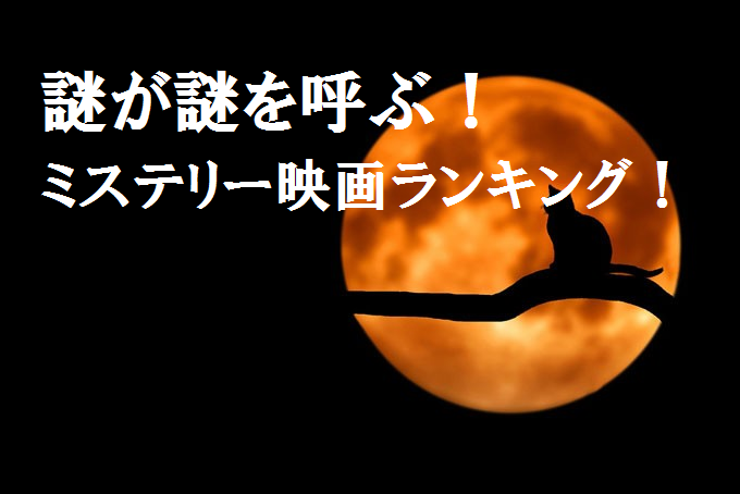 【謎解きがしたい人にオススメ！】ミステリー映画ランキング２０１６年(前半期)