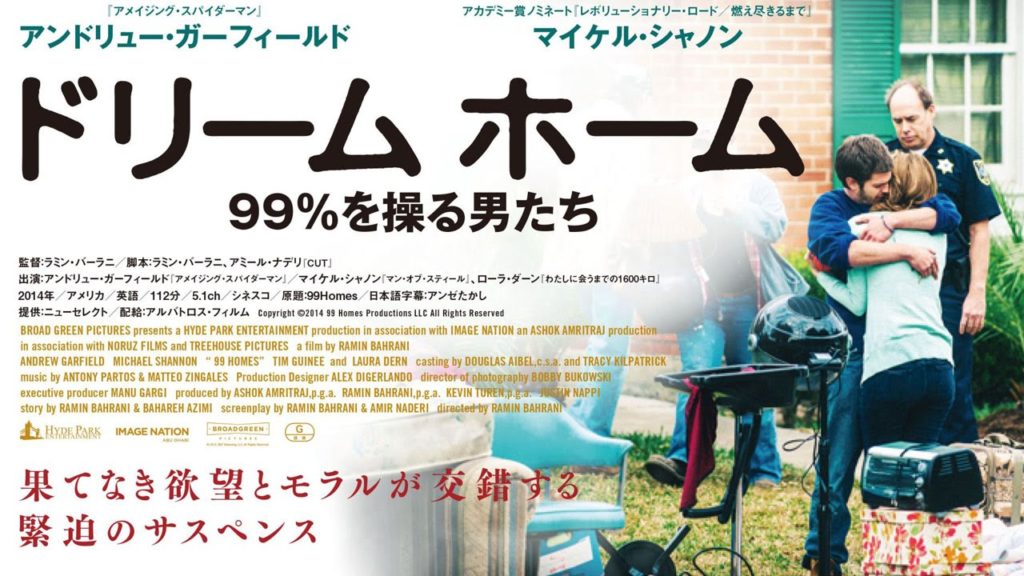 【ドリーム ホーム　99％を操る男たち】 1％の富裕層の為に９９％は生きている