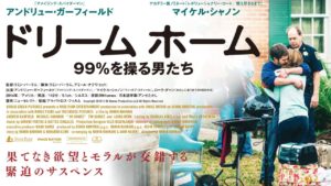 【ドリーム ホーム　99％を操る男たち】 1％の富裕層の為に９９％は生きている