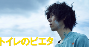 【トイレのピエタ】 かなりの豪華キャストで評判Σ(ﾟДﾟ)