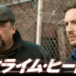 【クライム・ヒート】ラストのトム・ハーディが怖すぎるΣ(ﾟДﾟ)