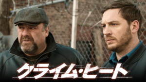 【クライム・ヒート】ラストのトム・ハーディが怖すぎるΣ(ﾟДﾟ)