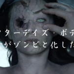 【アフターデイズ・ボディ 彼女がゾンビと化した世界】まさかのあの映画の続編Σ(゚Д゚)