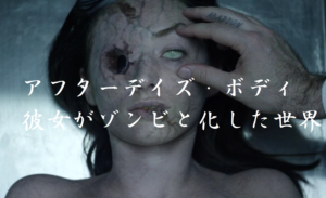 【アフターデイズ・ボディ 彼女がゾンビと化した世界】まさかのあの映画の続編Σ(゚Д゚)