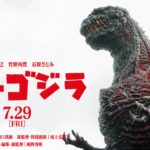 「シン・ゴジラ」シン・エヴァンゲリオン!ゴジラが使徒に!