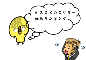 「スリラー」映画ランキング！緊張感が半端ない！オススメの１０選！　２０１６年版