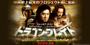 【ドラゴン・ブレイド】中国のハリウッド進出映画Σ(ﾟДﾟ)