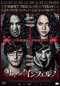 サマー・インフェルノ