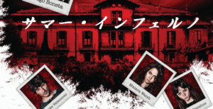 【サマー・インフェルノ】グロ控えめの狂暴B級ホラー