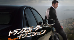 【トランスポーター イグニション】エド スクラインのフランクはどう？