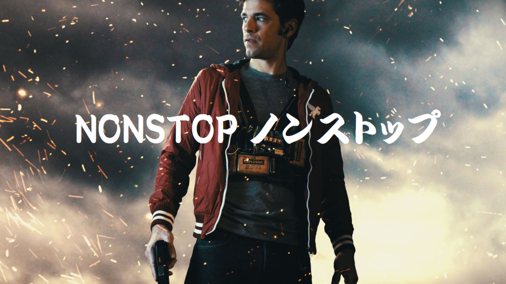 【NONSTOP ノンストップ】話題のギリシャ映画！