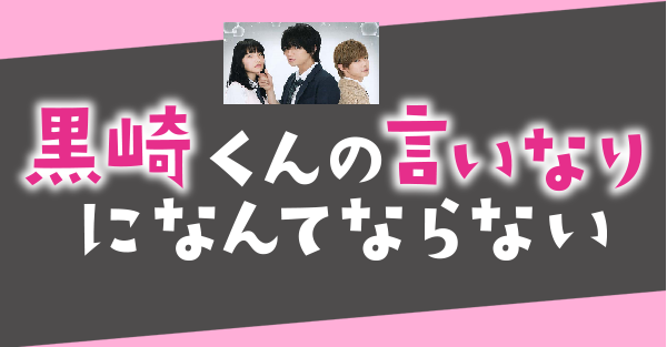 【黒崎くんの言いなりになんてならない】夫婦関係が微妙になる恋愛映画