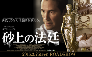 【砂上の法廷】:犯人は19分でわかる!キアヌ・リーヴスの弁護士映画!
