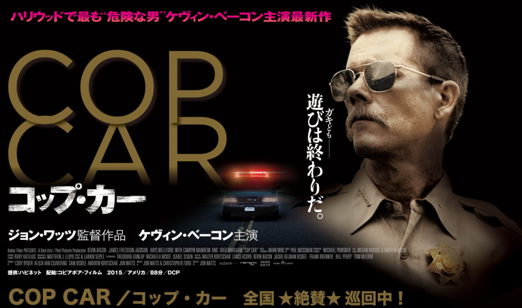 【コップ・カー/COP CAR】新スパイダーマン監督ジョン・ワッツとケヴィン・ベーコンの異色のクライムサスペンス！