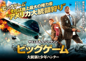 【ビッグゲーム　大統領と少年ハンター】大統領を剥製に！？