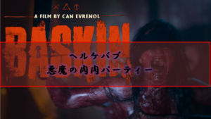 【 ヘルケバブ 悪魔の肉肉パーティー】超クソB級ホラーはいかがですか?