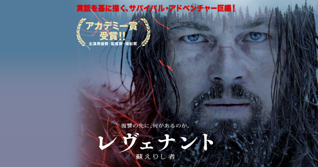 【レヴェナント：蘇えりし者】復讐の先に何があるのか？