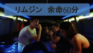 【リムジン~余命60分~】面白そうなB級映画を観てみました!