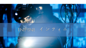 【INFINI/インフィニ】未知の生物が無限の進化を遂げる！