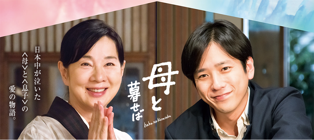 【母と暮せば】吉永小百合は悪魔なのか・・共演者は食われていくホラー映画