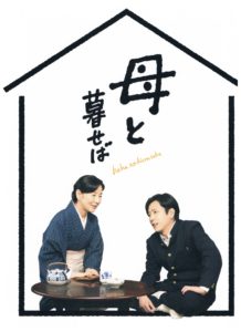 母と暮せば