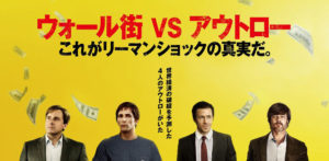 【マネー·ショート 華麗なる大逆転】株主必見!リーマンショックとは?を映画で解説!