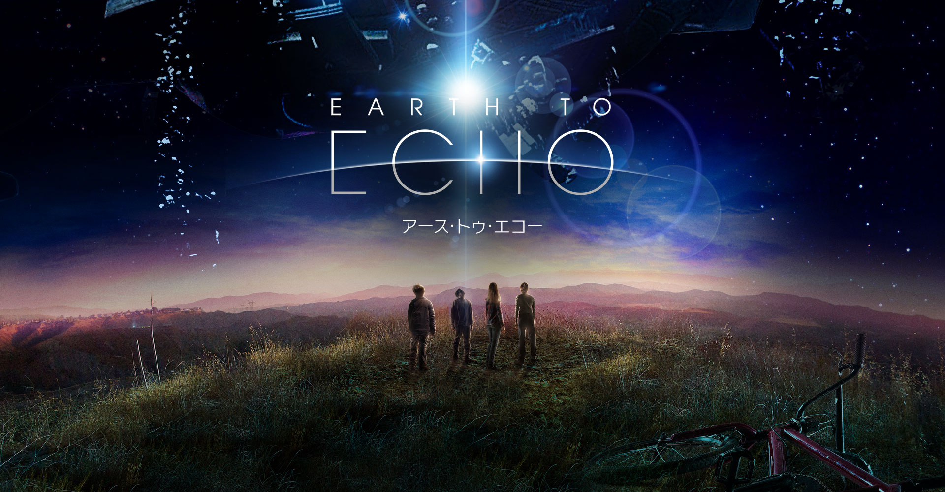 【アース・トゥ・エコー/EARTH TO ECHO 】全ては謎のメッセージから始まった・・