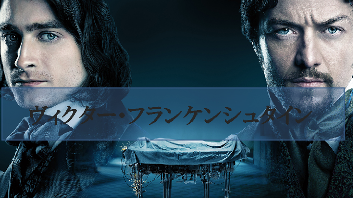 【ヴィクター・フランケンシュタイン】モンスターを作った男もモンスター・・