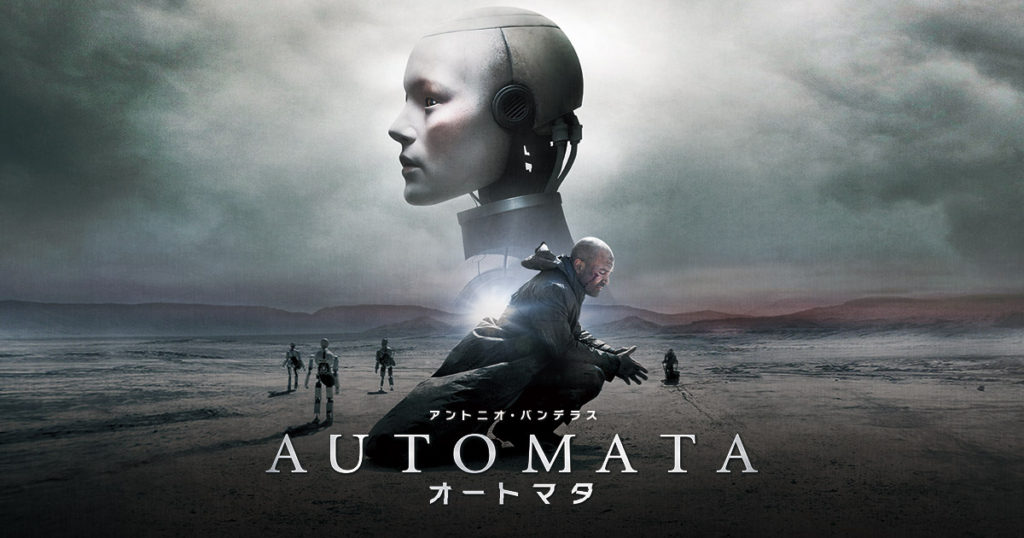 【オートマタ】近未来！ロボットが自我を持つ！その時人類は！