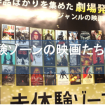 『未体験ゾーンの映画たち 2016』作品をかなり観ていたのでまとめてみた。