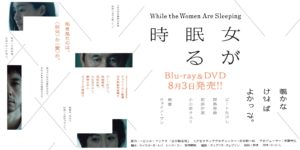 【女が眠る時】妄想と現実が入り混じった異色のミステリー映画！