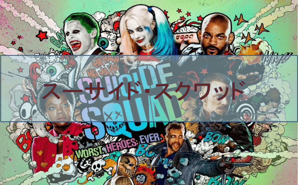 【スーサイド・スクワッド】ハーレイ・クインが凄すぎる！話題のＤＣ映画を観てきました！
