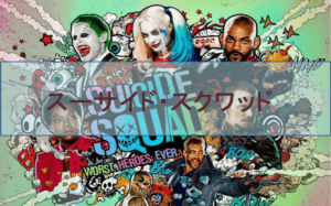 【スーサイド・スクワッド】ハーレイ・クインが凄すぎる!話題のDC映画を観てきました!