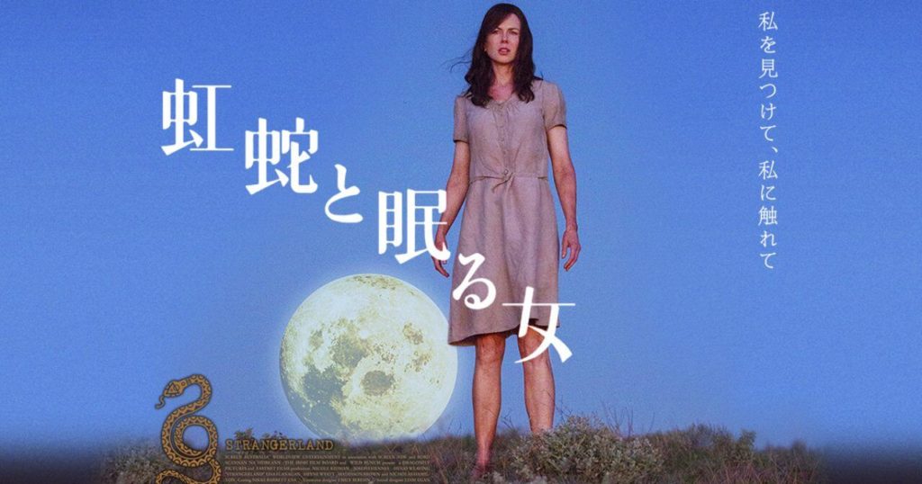 【虹蛇と眠る女】ある日突然子供が消えた・・先住民族アボリジニに語り継がれる神話「虹蛇の伝説」とは？