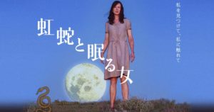 【虹蛇と眠る女】ある日突然子供が消えた・・先住民族アボリジニに語り継がれる神話「虹蛇の伝説」とは?