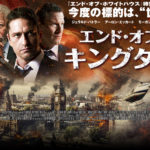 【エンド・オブ・キングダム】ロンドン大崩壊！史上最大のテロ映画をあなたは観たか？