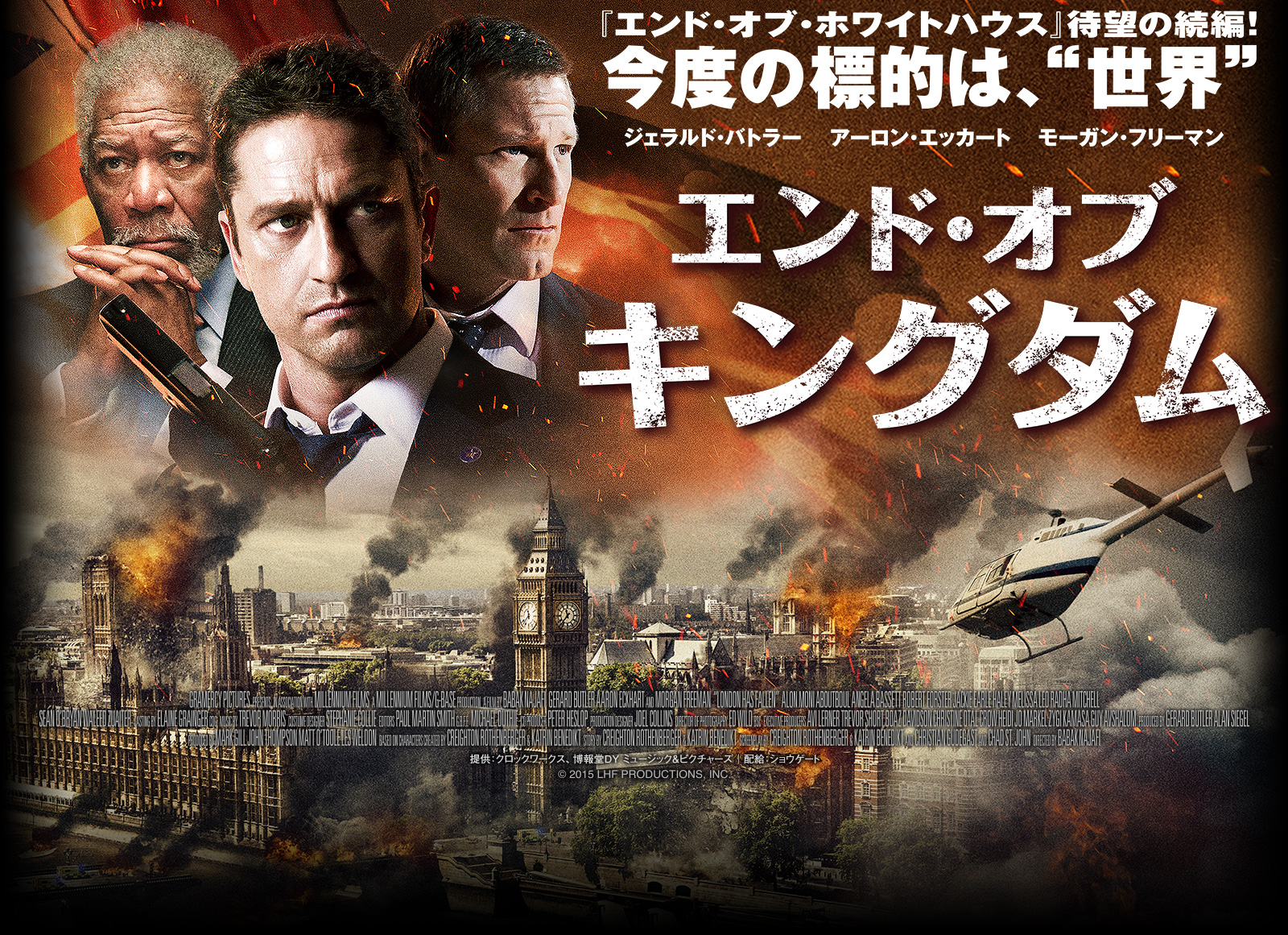【エンド・オブ・キングダム】ロンドン大崩壊！史上最大のテロ映画をあなたは観たか？