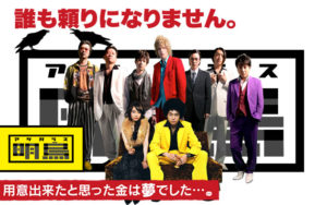 【明烏 あけがらす】菅田将暉の演技力で乗り切る低予算コメディ