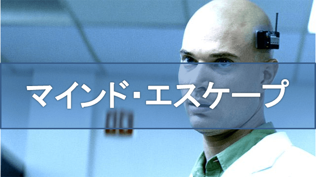 【マインド・エスケープ】あなたの思考は読み取られている・・