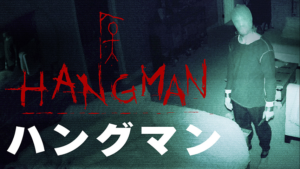 【ハングマン】超怖いΣ(ﾟДﾟ)オススメＢ級ホラー映画！