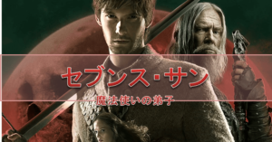 【セブンス・サン 魔使いの弟子】弟子を買うってどうなのよ？
