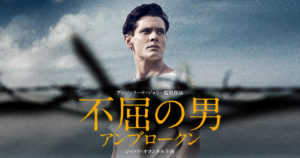 【不屈の男　アンブロークン】恐ろしき魂の力をあなたは見たいか？