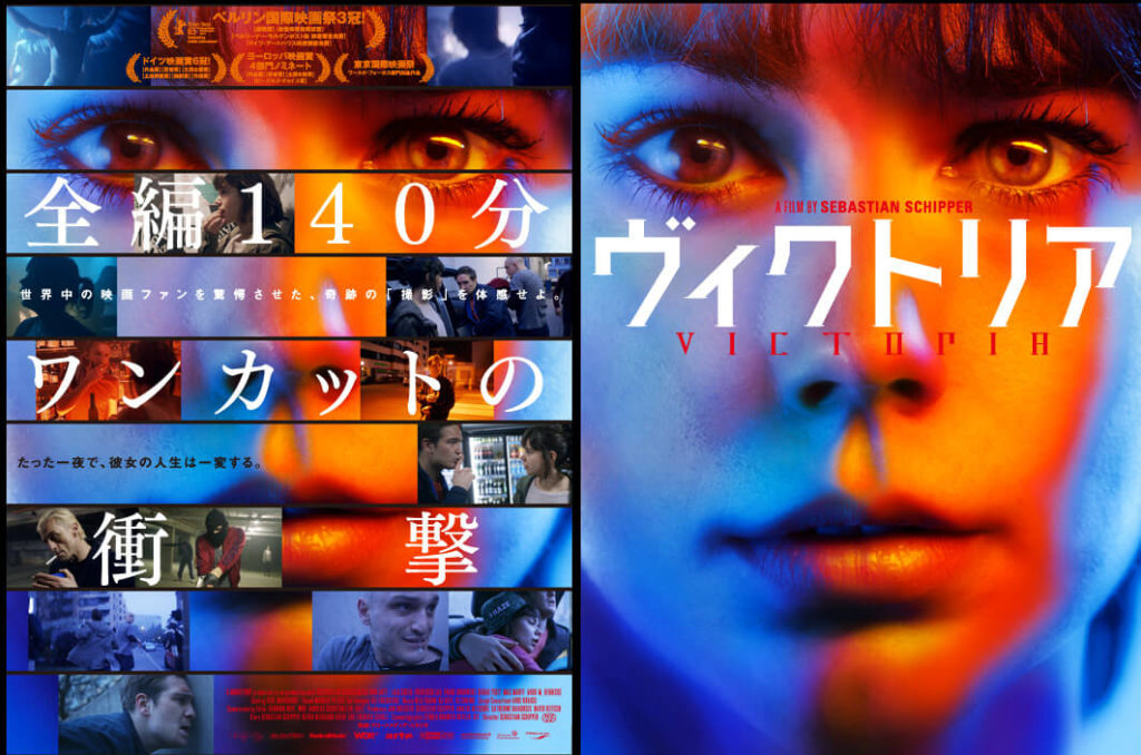 【ヴィクトリア】前編140分ワンカットの衝撃作！