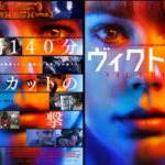 【ヴィクトリア】前編140分ワンカットの衝撃作！